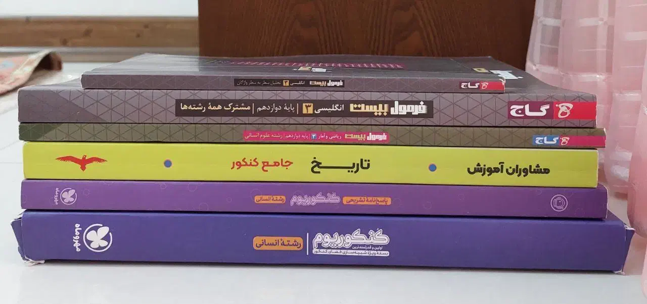 کتاب تست های کنکوری و کمک درسی رشته انسانی|کتاب و مجله آموزشی|قائم‌شهر, |دیوار
