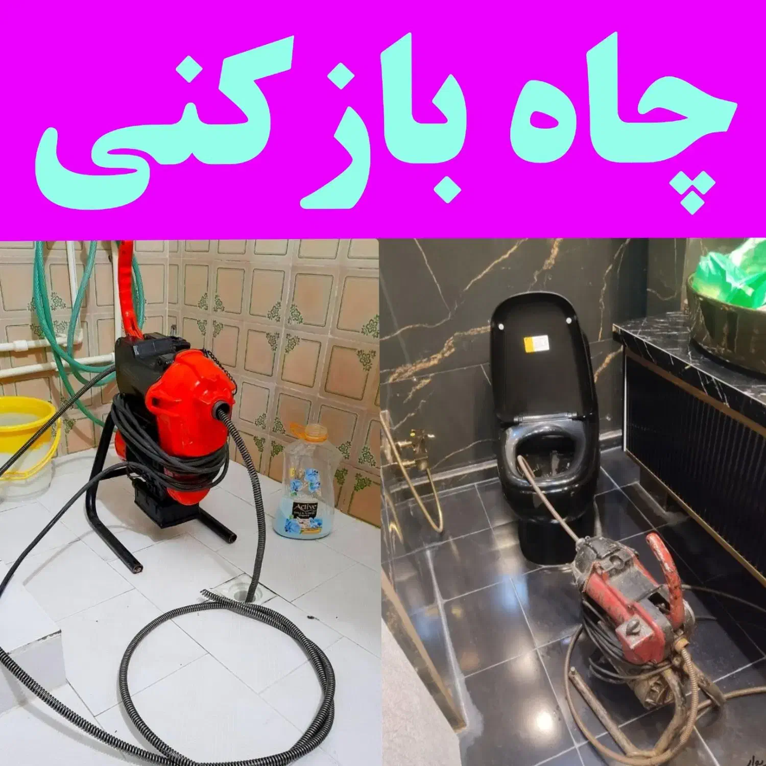 لوله بازکنی چاه بازکنی قم پردیسان بدون تعطیلی|خدمات پیشه و مهارت|قم, بنیاد|دیوار