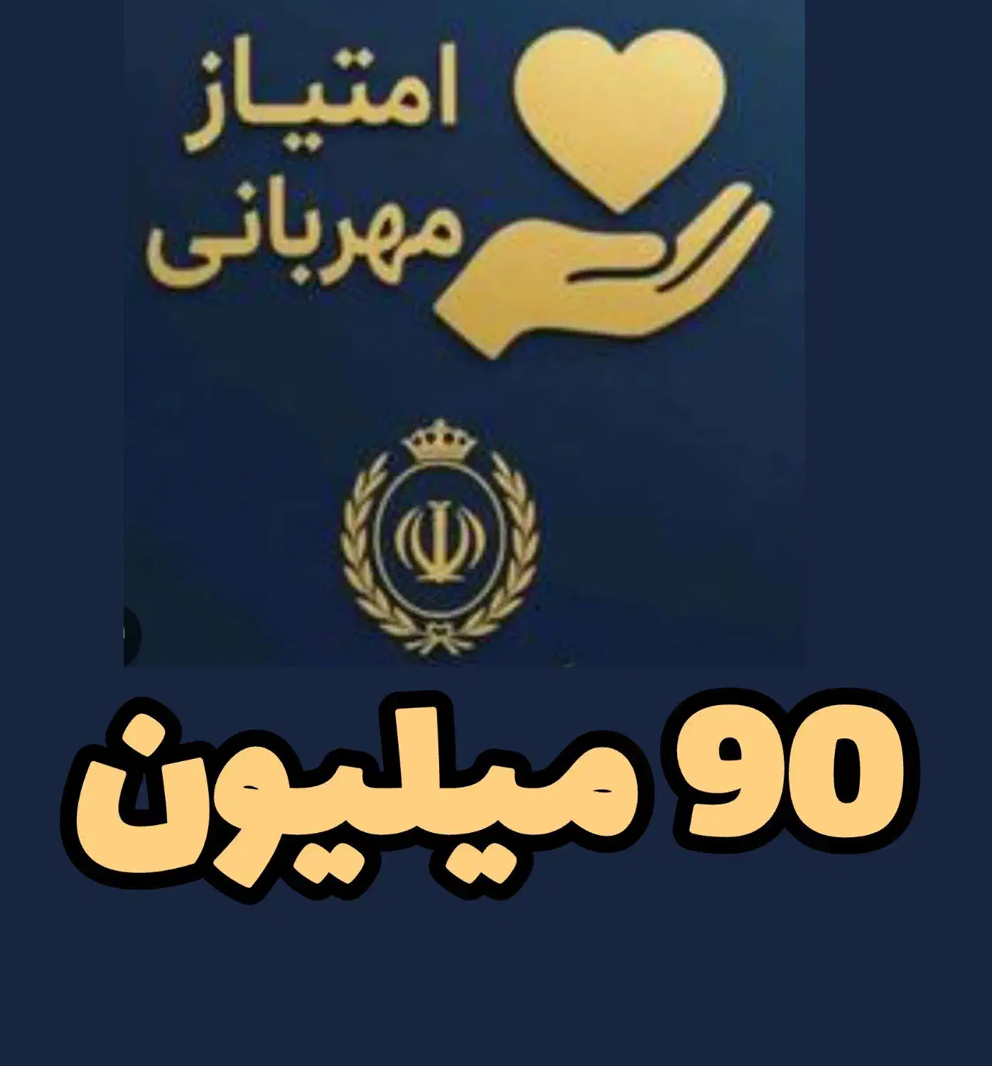 وام مهربانی ۹۰ میلیونی چهار درصد هست وام|حراج|تبریز, |دیوار