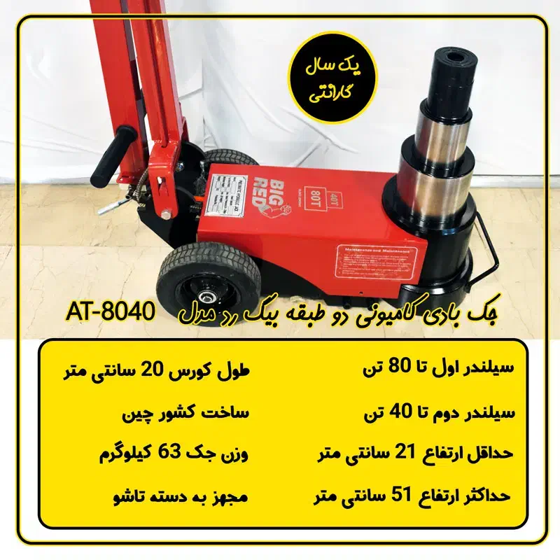 جک بادی کامیونی ۸۰۴۰ تلسکوپی بیگ رد|قطعات یدکی و لوازم جانبی|تهران, بهمن یار|دیوار