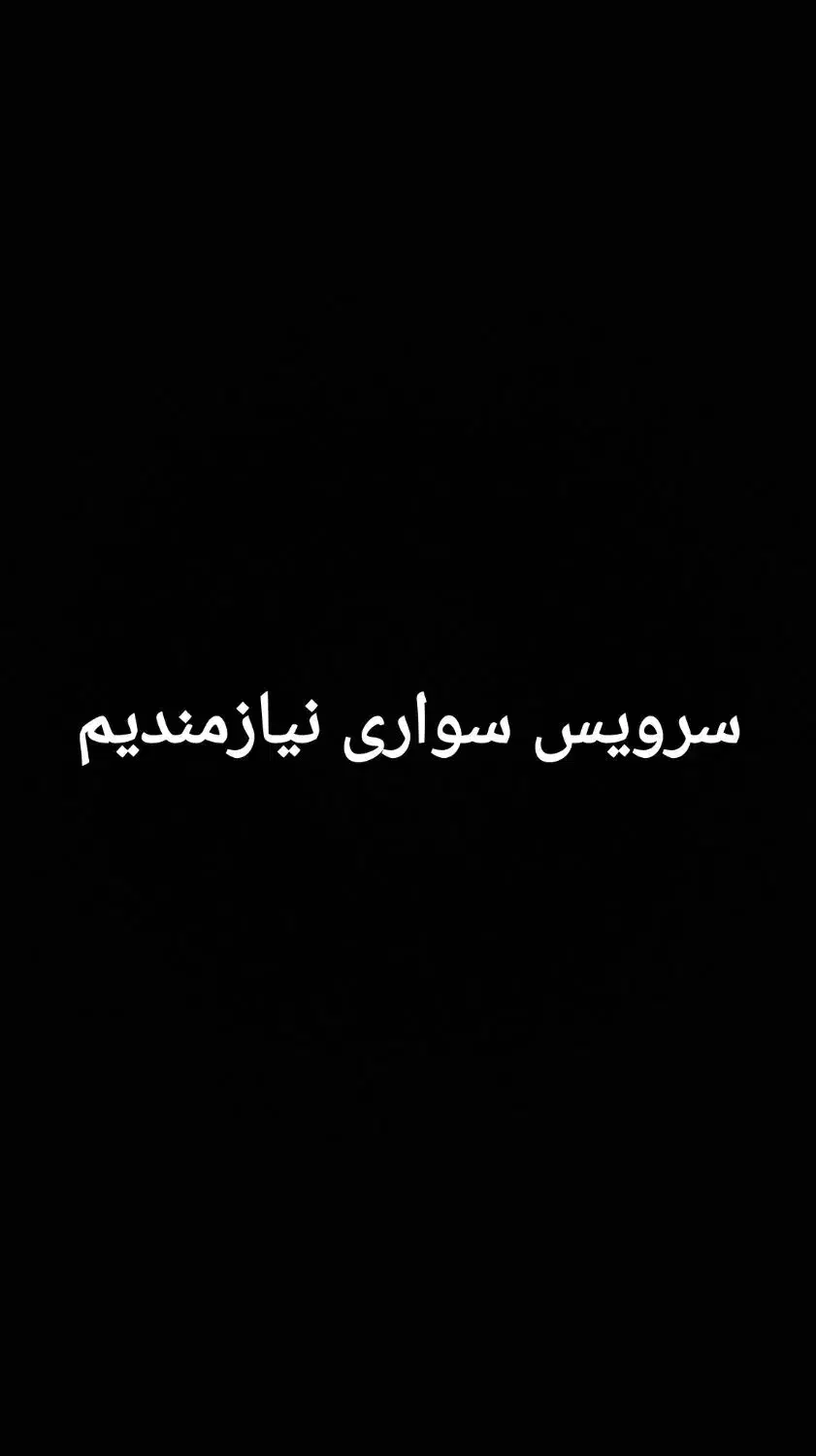 نیازمند سرویس سواری|استخدام حمل و نقل|قم, شهر قائم|دیوار