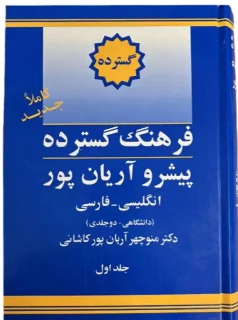 دیکشنری فارسی به انگلیسی و بالعکس|کتاب و مجله آموزشی|تهران, خواجه نصیر طوسی|دیوار