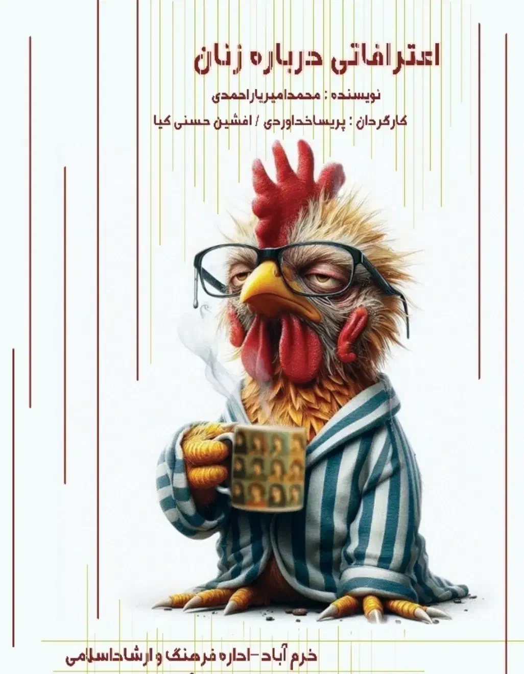 فردا و پس فردا با خانواده دعوت هستین|بلیت تئاتر و سینما|خرم‌آباد, |دیوار