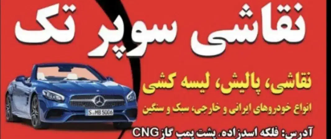 نقاشی سوپرتک|خدمات موتور و ماشین|جهرم, |دیوار