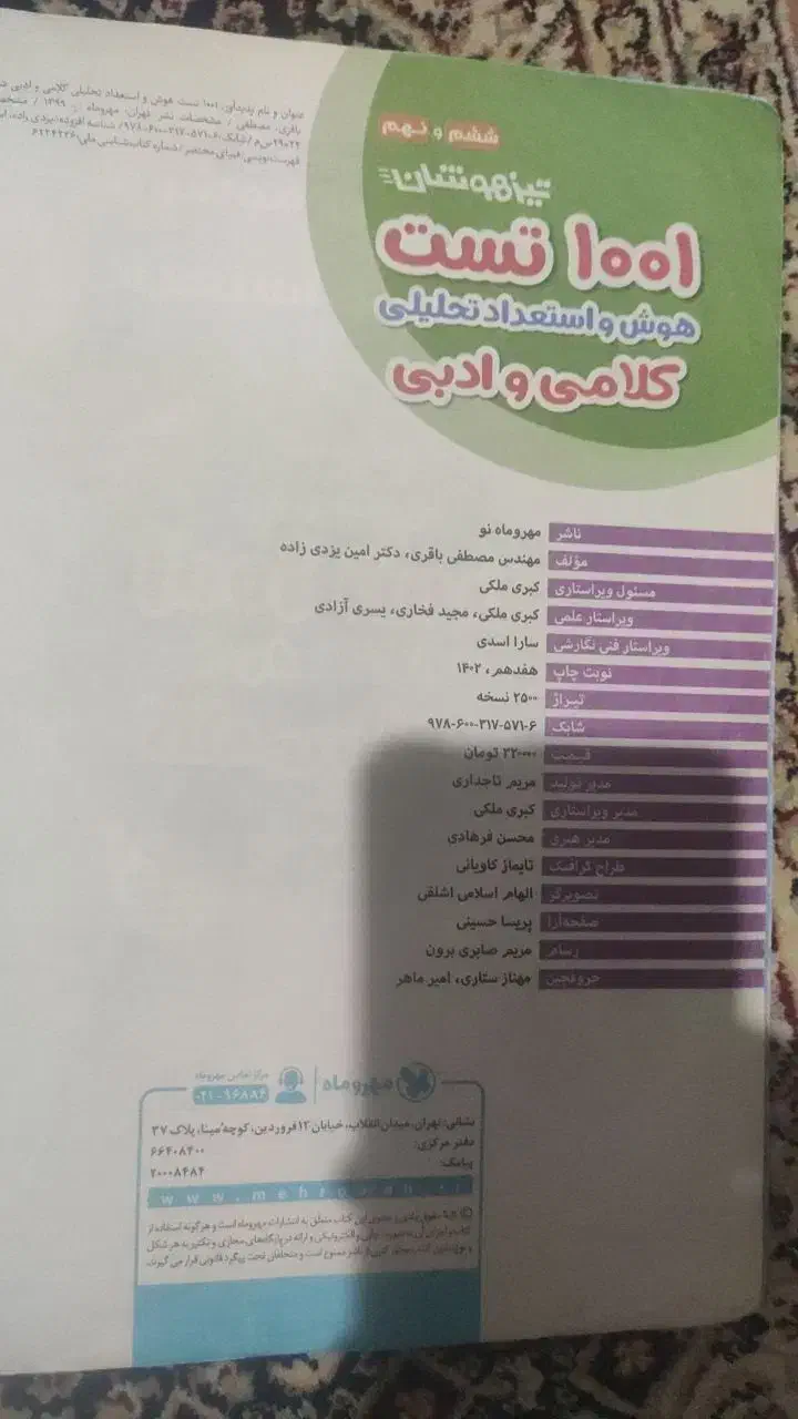 کتاب کمک درسی 1001 تست هوش کلامی نهم تیزهوشان|کتاب و مجله آموزشی|تهران, شهرک زینبیه|دیوار