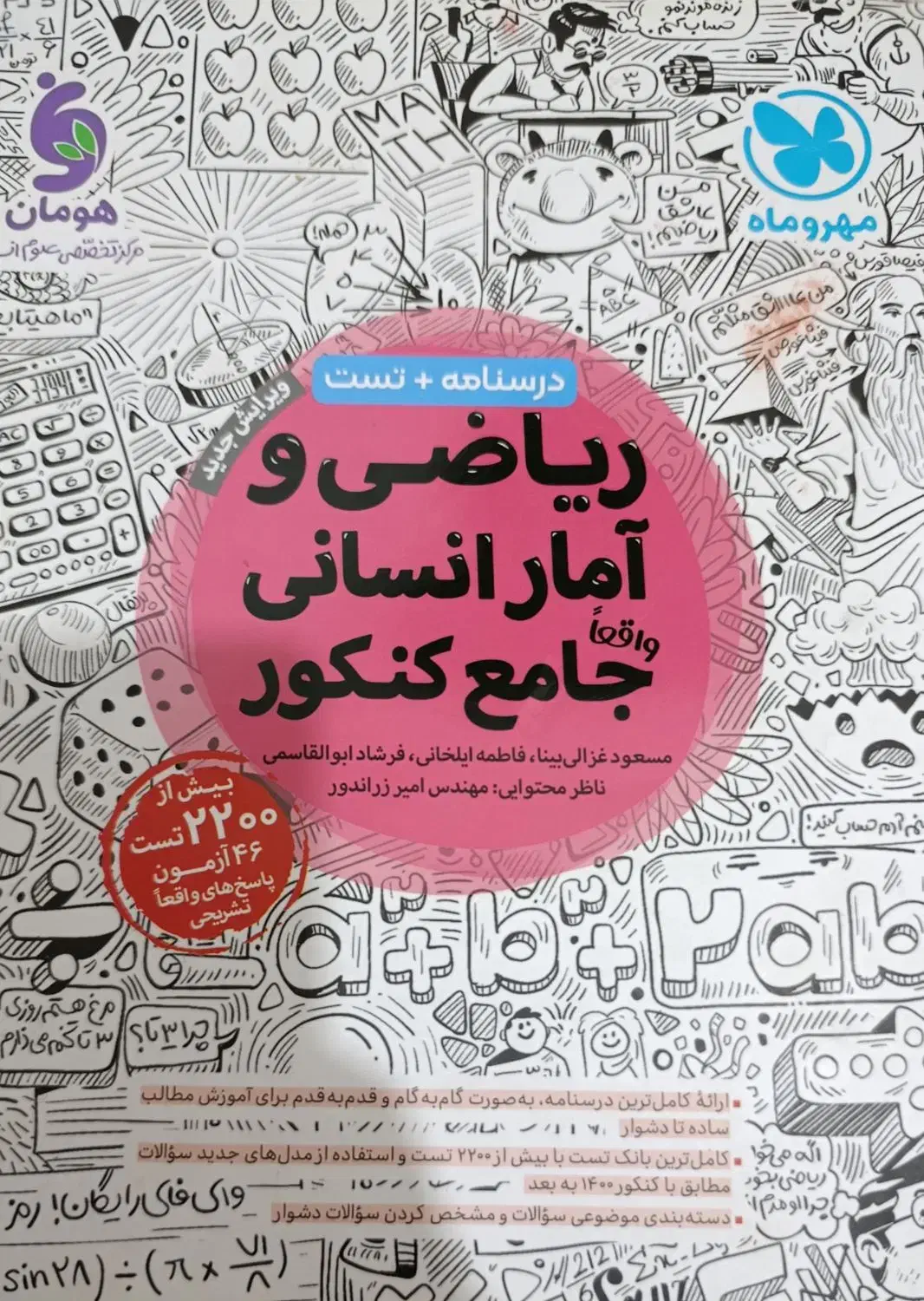 ریاضی و آمار انسانی جامع مهروماه|کتاب و مجله آموزشی|مینودشت, |دیوار