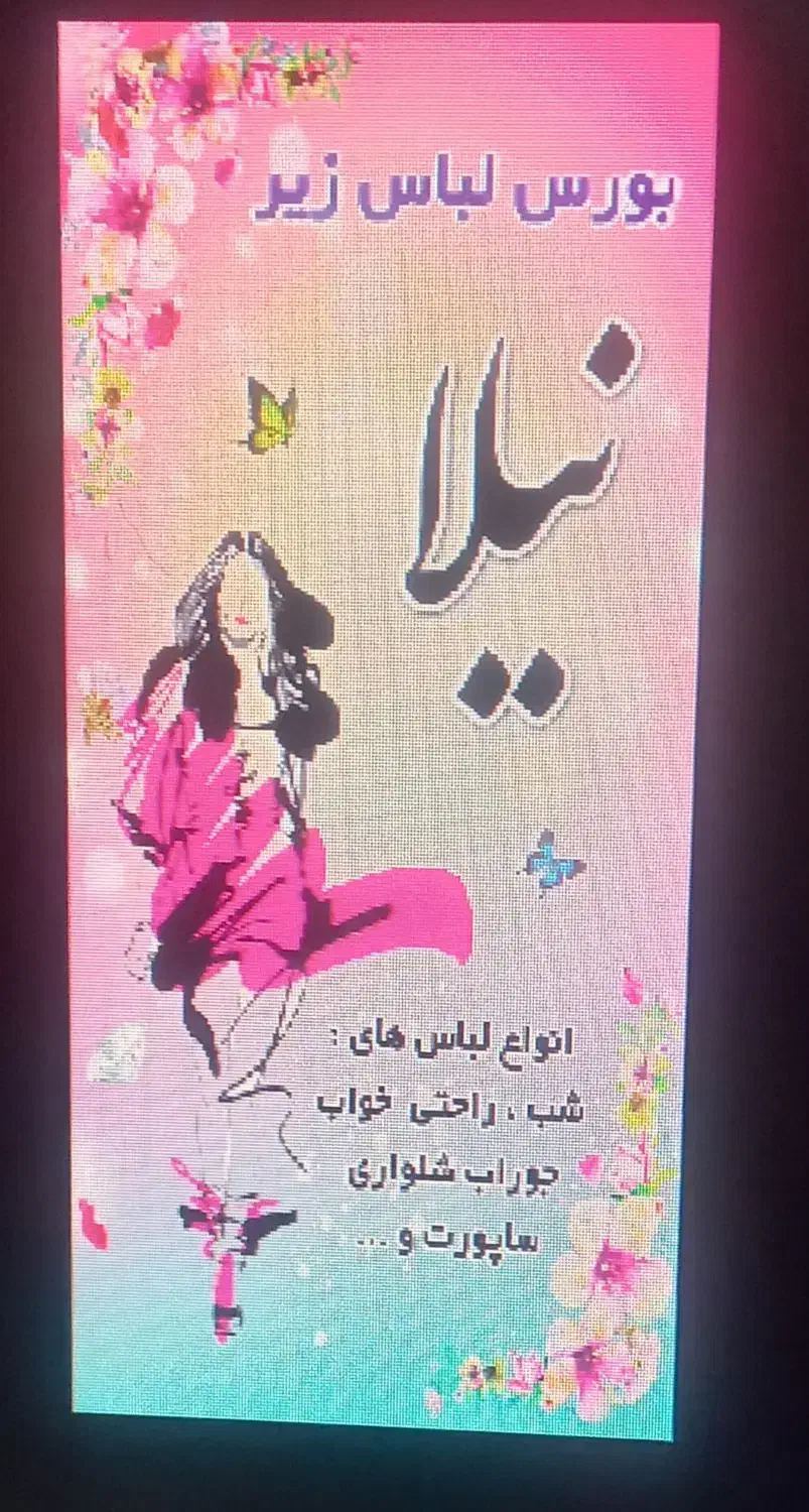 لباس زیر|لباس|نظرآباد, نظرآباد|دیوار