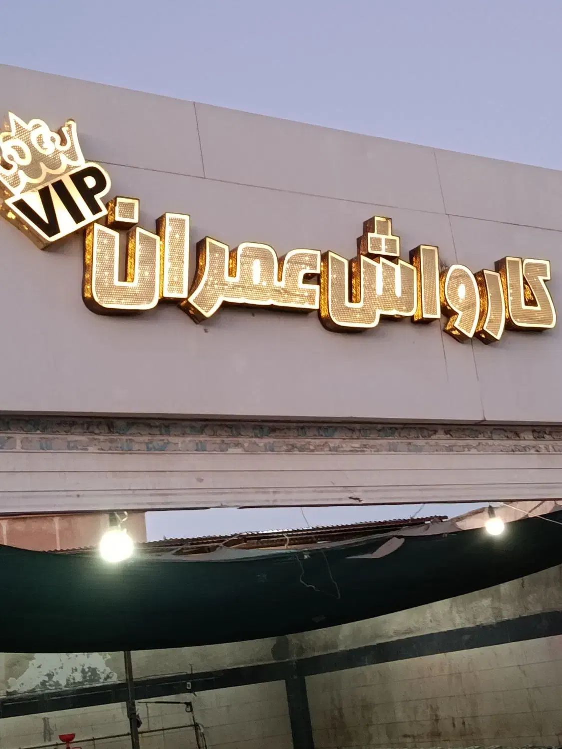 کارواش|اجارهٔ مغازه و غرفه|زاهدان, |دیوار