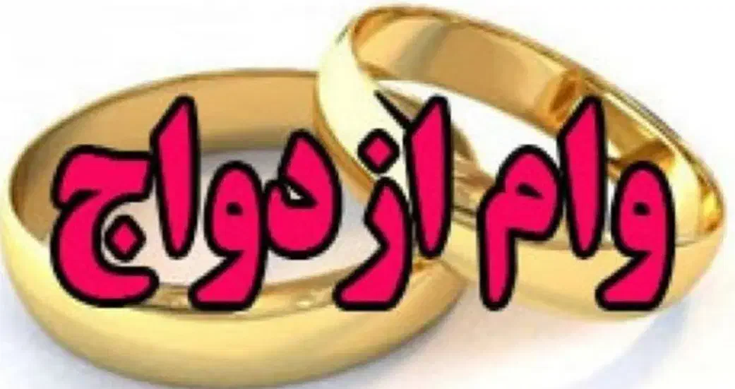 وام ازدواج|خدمات مالی، حسابداری، بیمه|شیراز, شهرک والفجر|دیوار