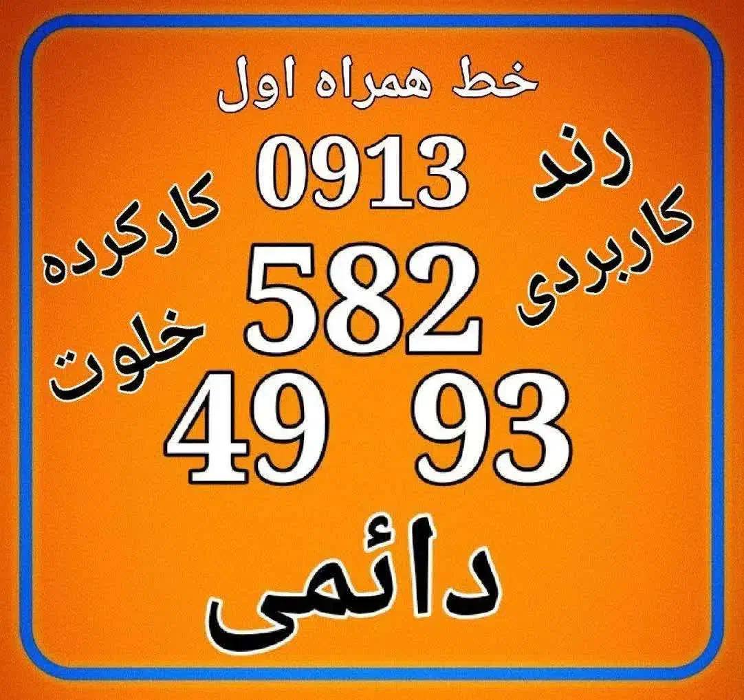 پیش‌شماره 0913  راحت و خاموش همراه اول دائمی|سیم‌کارت|اصفهان, مهرآباد|دیوار
