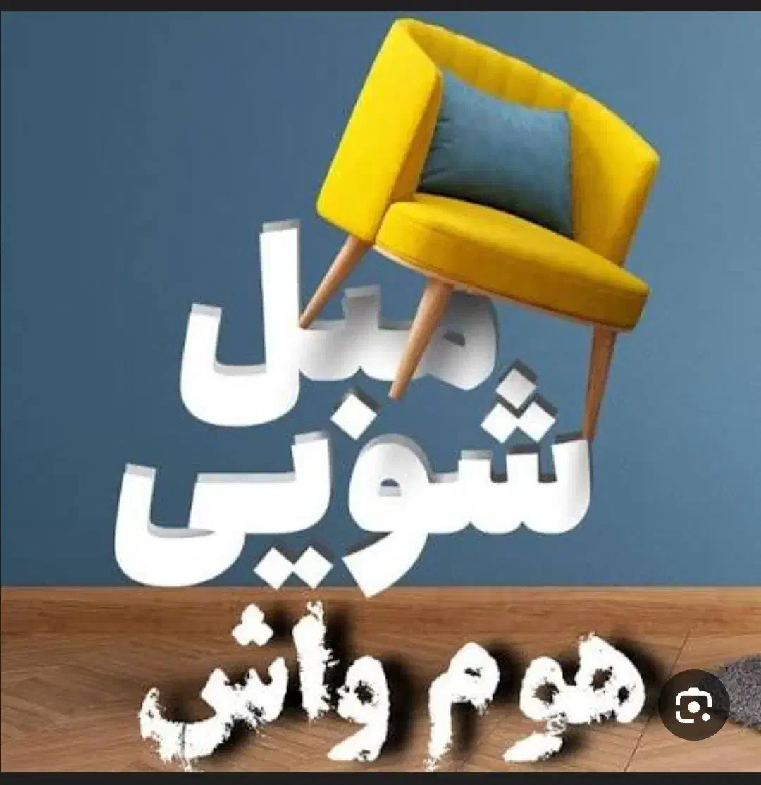 مبل شویی در منزل|خدمات نظافت|قوچان, |دیوار