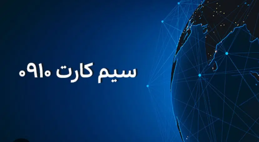 خط 0910 ۹۱۰|سیم‌کارت|تهران, اوقاف|دیوار
