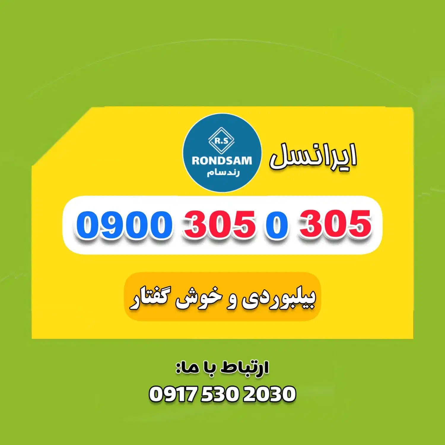 0900.305.0.305|سیم‌کارت|شیراز, پودنک|دیوار