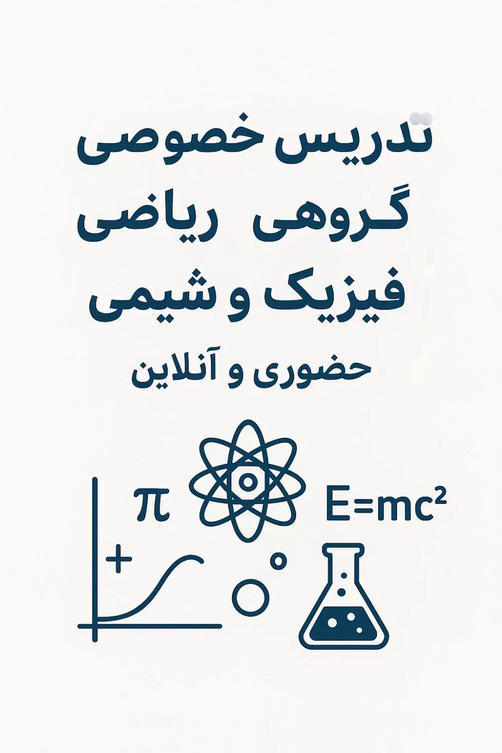 تدریس مفهومی ریاضی فیزیک شیمی همه ی پایه ها|خدمات آموزشی|شیراز, رحمت‌آباد|دیوار