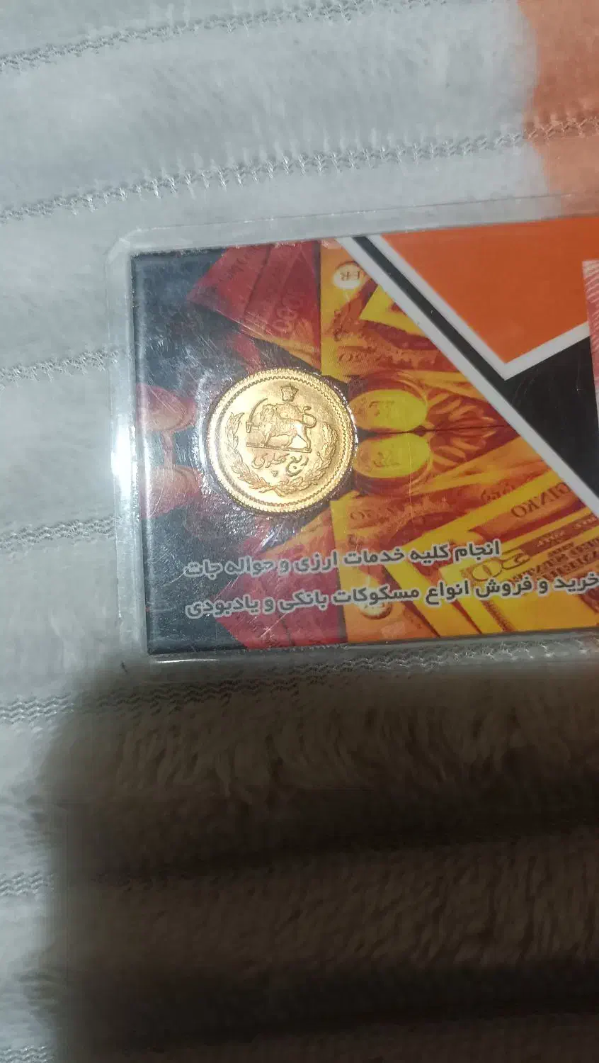 ربع سکه پهلوی|کلکسیون سکه، تمبر، اسکناس|پردیس, فاز ۴|دیوار