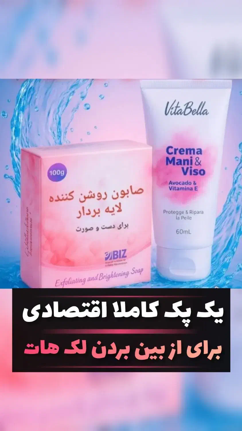 صابون و کرم روشن کننده ویتابلا معجزه ای برای پوست|آرایشی، بهداشتی، درمانی|تبریز, |دیوار