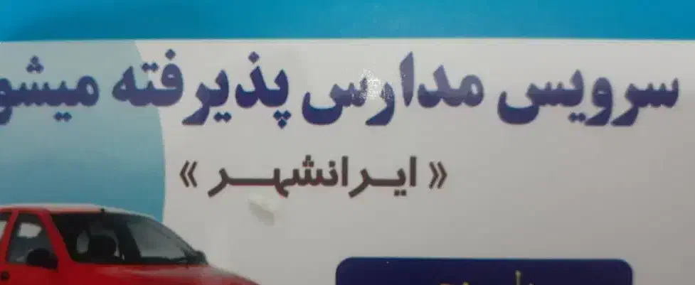 سرویس مدرسه پذیرفته میشود|خدمات حمل و نقل|ایرانشهر, |دیوار