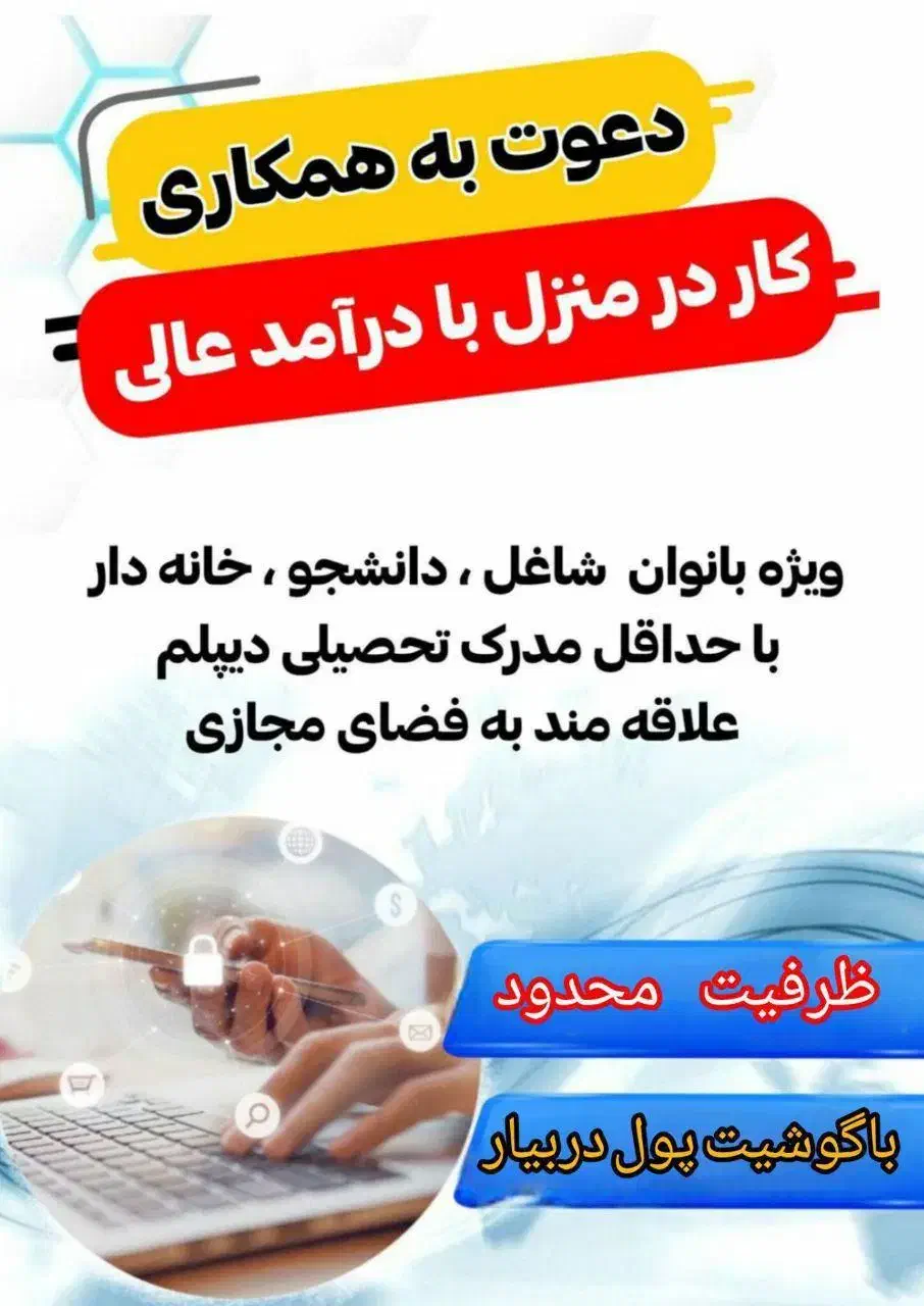 کار غیرحضوری و نیمه وقت در خانه|استخدام بازاریابی و فروش|بروجرد, |دیوار