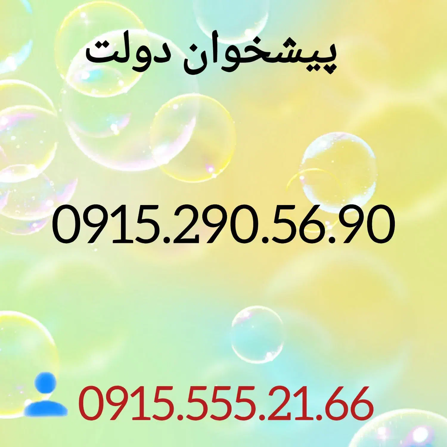 0915.290.56.90|سیم‌کارت|مشهد, شهید فرامرز عباسی|دیوار