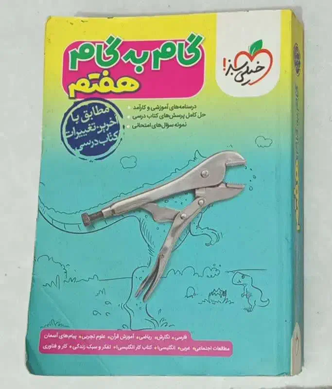 گام به گام هفتم خیلی سبز|کتاب و مجله آموزشی|مشهد, الهیه|دیوار