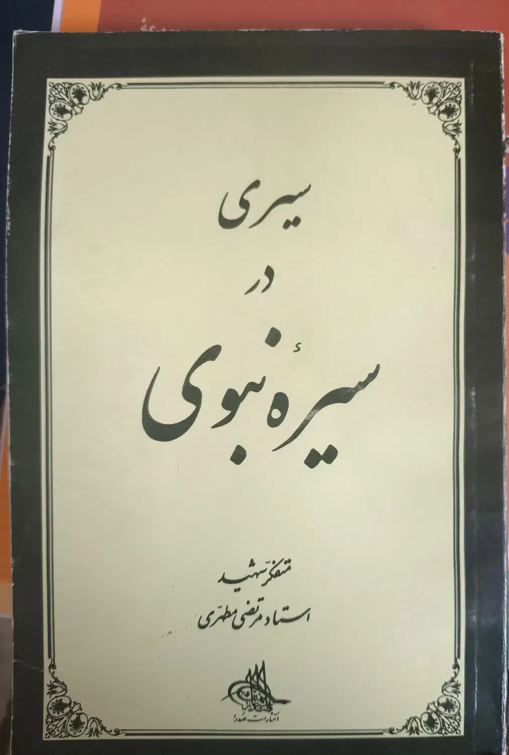 کتاب سیری در سیره نبوی|کتاب و مجله مذهبی|قم, گلزار|دیوار