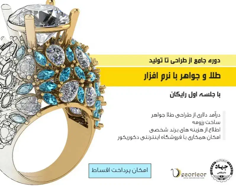 دوره طراحی طلا با مدرک دانشگاه (اقساط)+ هوش مصنوعی|خدمات آموزشی|تهران, اوین|دیوار
