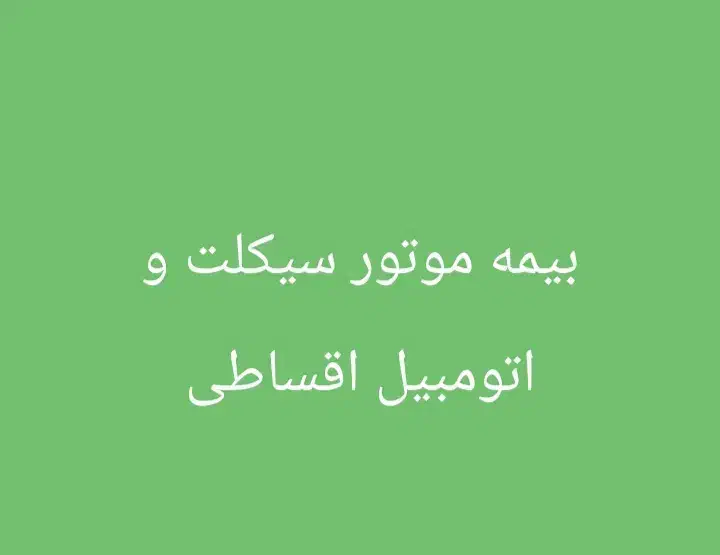 بیمه موتور و اتومبیل اقساطی|خدمات مالی، حسابداری، بیمه|قم, آزادگان|دیوار