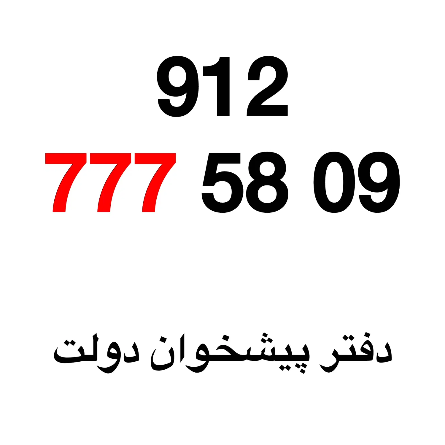 0912-777-58-09|سیم‌کارت|تهران, تهرانپارس شرقی|دیوار