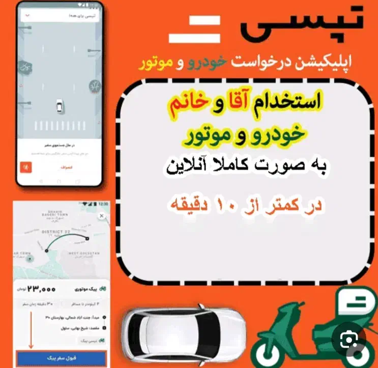 ثبت نام تپسی بدون مراجعه حضوری(سازگاربا اسنپ)|استخدام حمل و نقل|اصفهان, باغ فردوس|دیوار