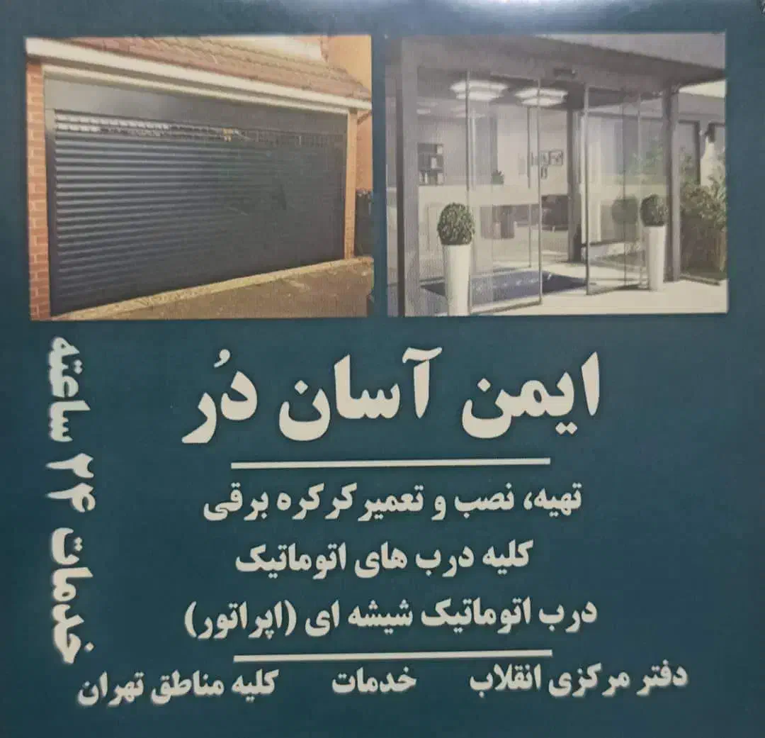تعمیردرب اتوماتیک شیشه ای جک درپارکینگ کرکره برقی|خدمات پیشه و مهارت|تهران, جنتآباد مرکزی|دیوار