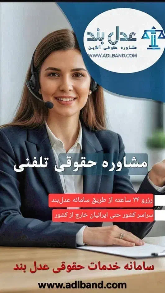 مشاوره حقوقی عدلبند|خدمات مالی، حسابداری، بیمه|تهران, باغ فیض|دیوار