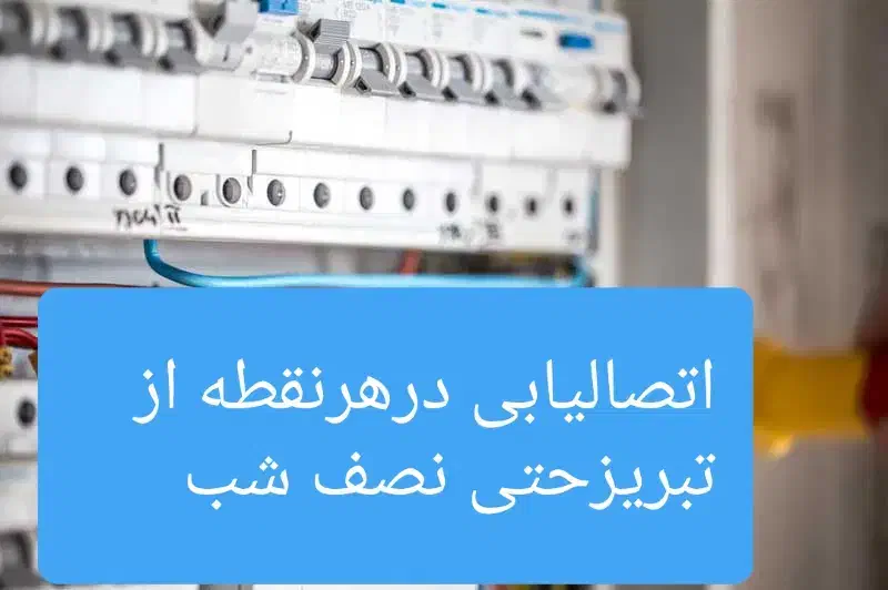 برقکار.سیم کش.سیمکشی برقکاری هرزمان که شمابخواهید|خدمات پیشه و مهارت|تبریز, |دیوار