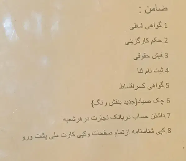 نیازمند ضامن برای وام ازدواج|خدمات مالی، حسابداری، بیمه|سیب و سوران, |دیوار