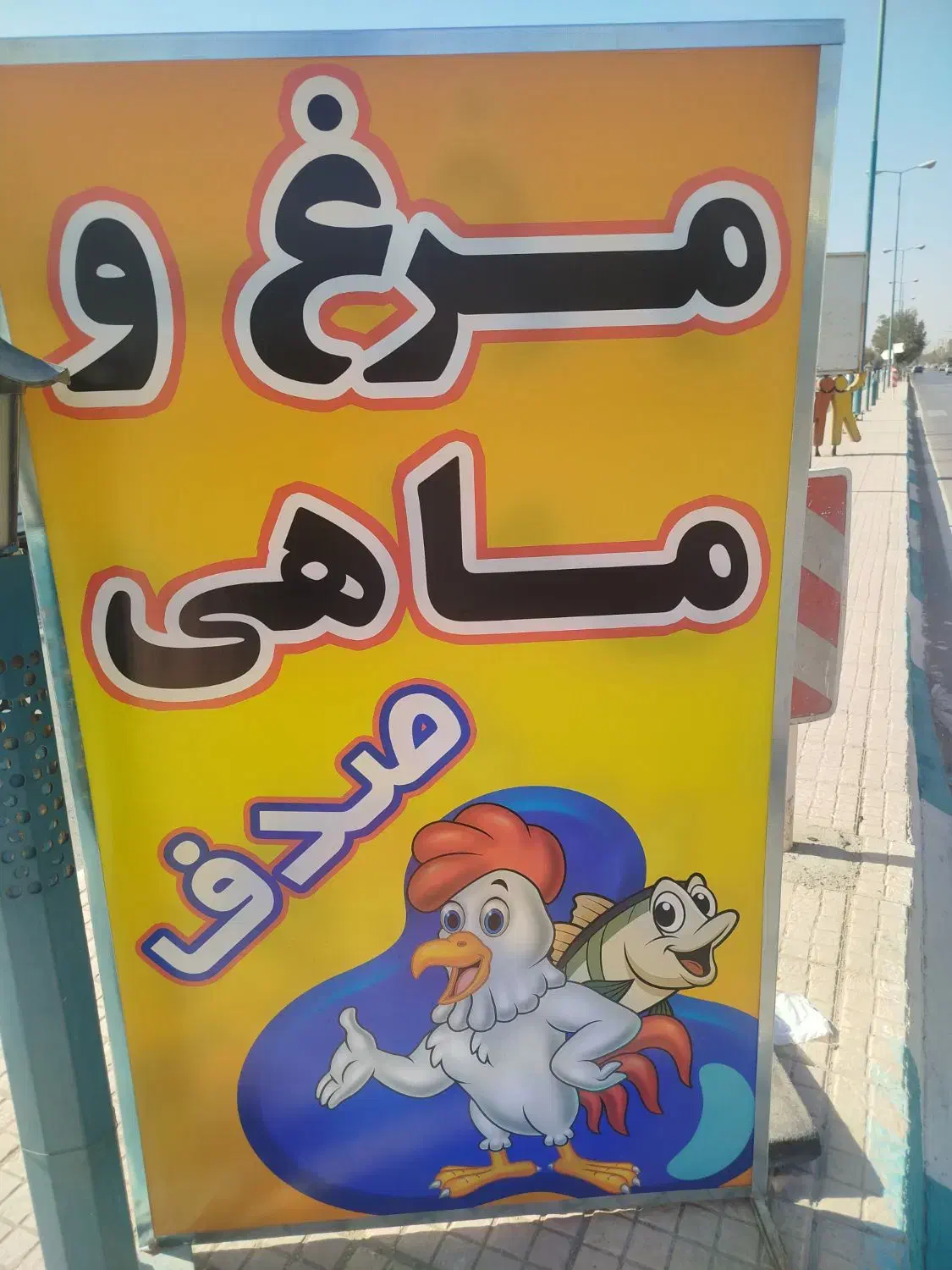 مغازه مرغ وماهی|استخدام خدمات فروشگاه و رستوران|زارچ, |دیوار