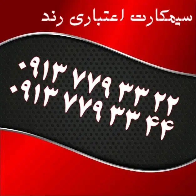 0913.850.2002|سیم‌کارت|یزد, |دیوار