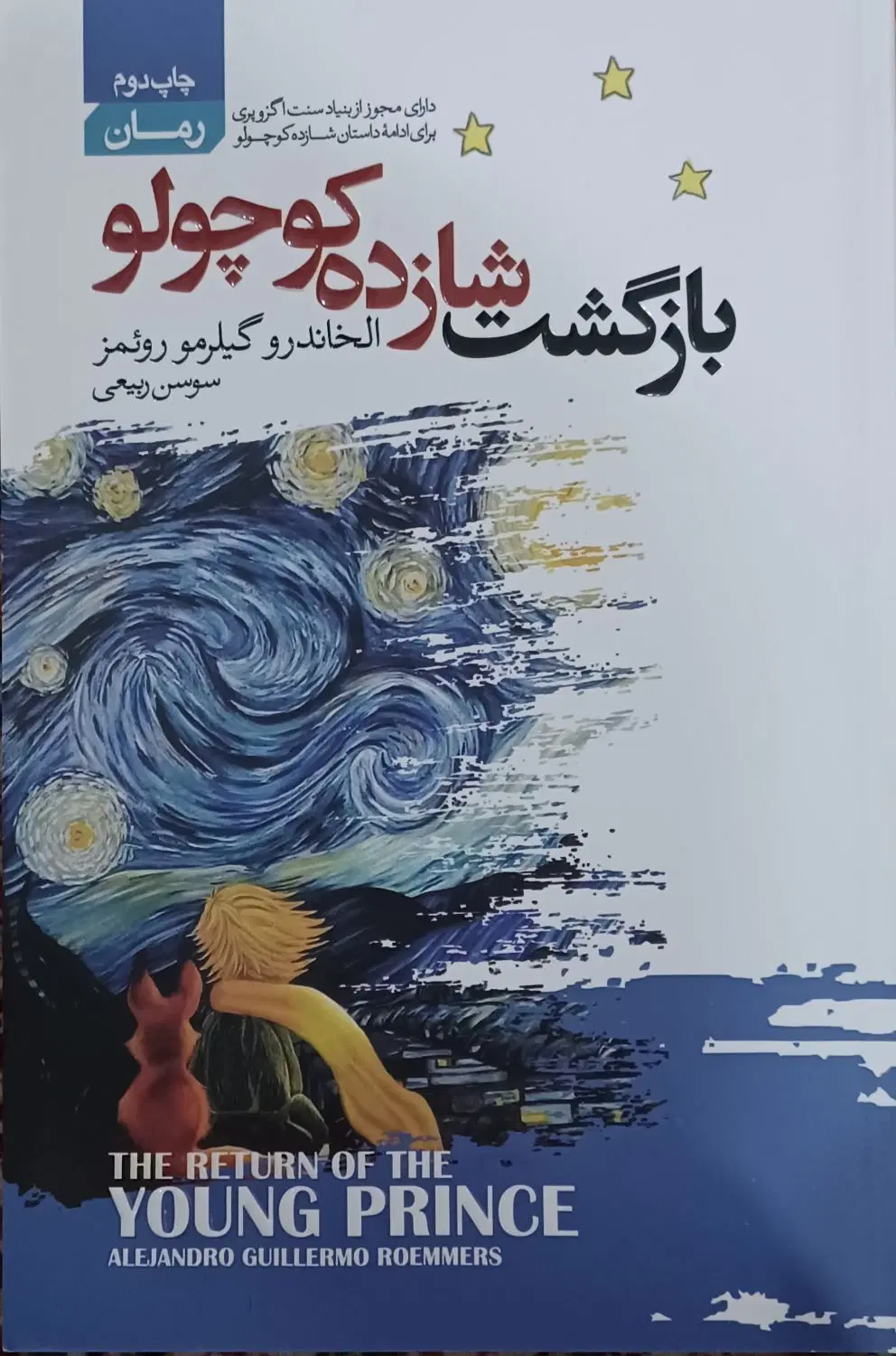 کتاب بازگشت شازده کوچولو|کتاب و مجله ادبی|تهران, تهرانسر شمالی|دیوار