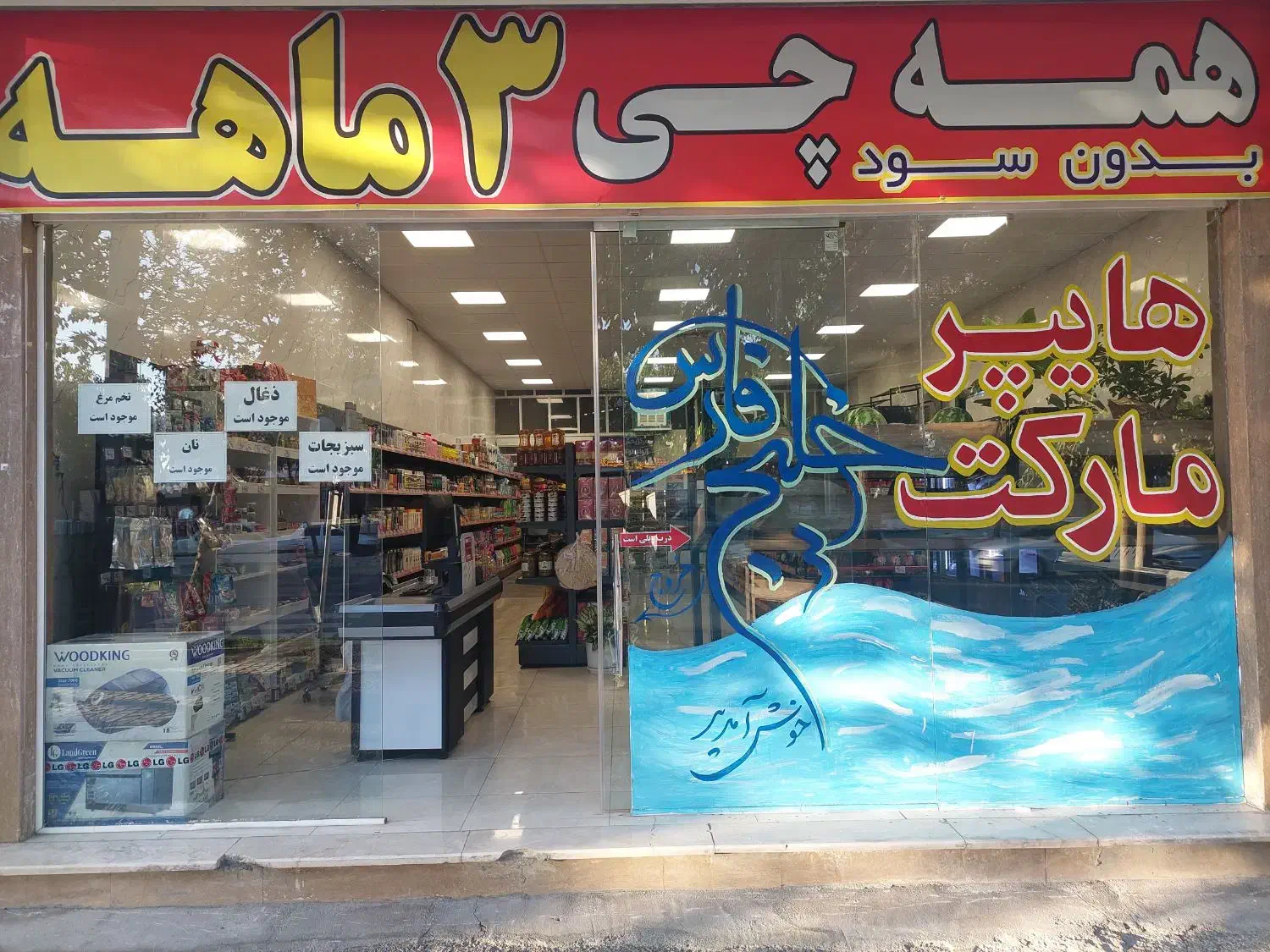 هایپر مارکت خیلج فارس|خدمات پذیرایی، مراسم|نجف‌آباد, طالقانی|دیوار