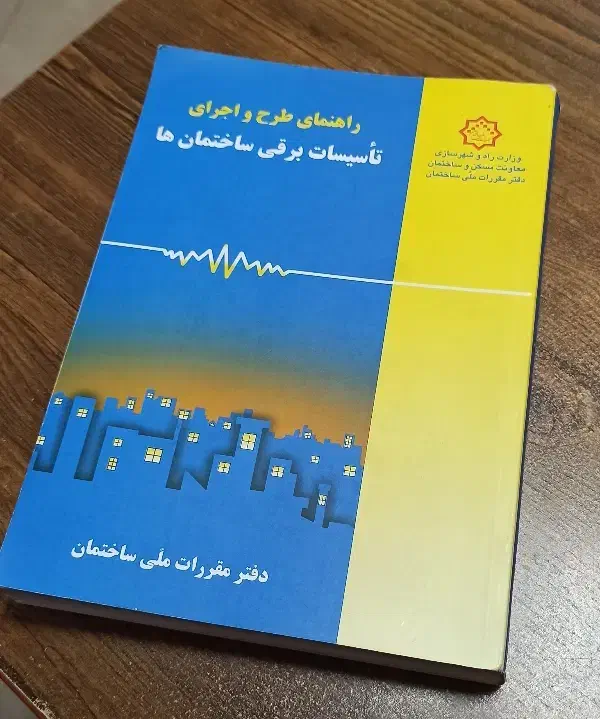 کتاب راهنمای مبحث 13 برق|کتاب و مجله آموزشی|رشت, جانبازان|دیوار