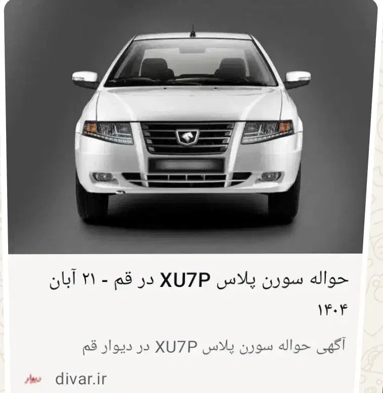 حواله سورن سه ماهه|خودرو سواری و وانت|ساوه, |دیوار