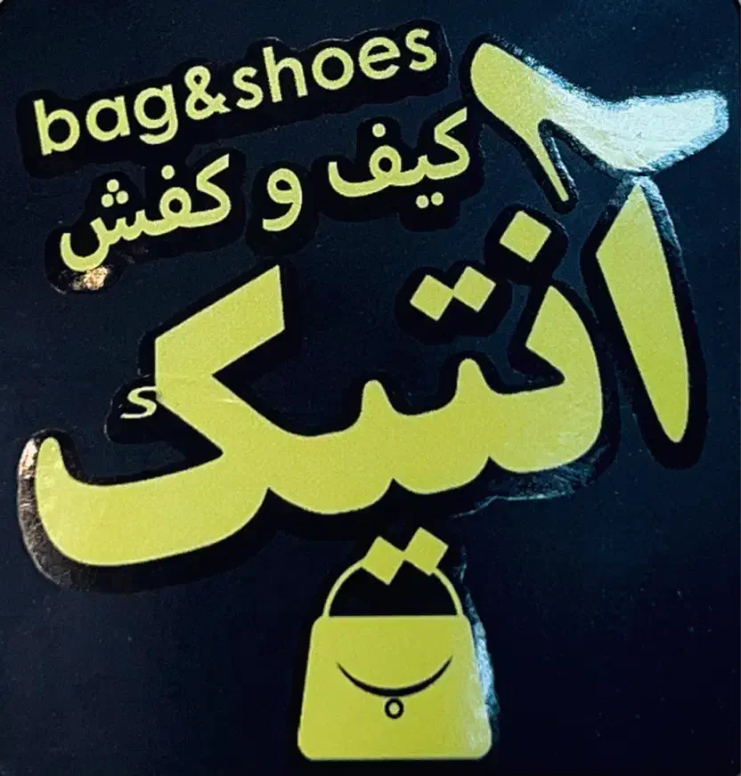 فروشندگی کیف و کفش|استخدام بازاریابی و فروش|شیراز, شهرک فرهنگیان|دیوار