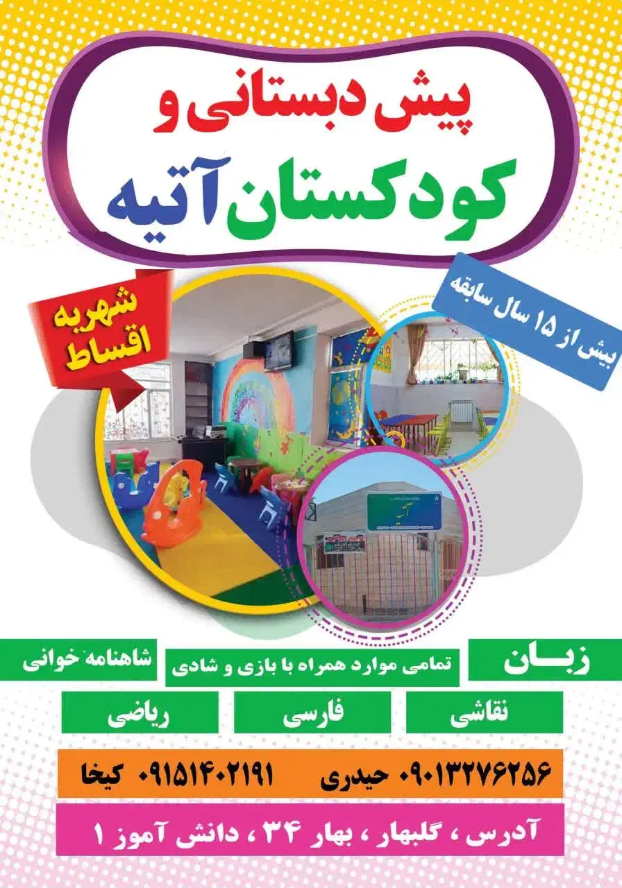 کودکستان آتیه|خدمات آموزشی|گلبهار, شهر جدید گلبهار|دیوار