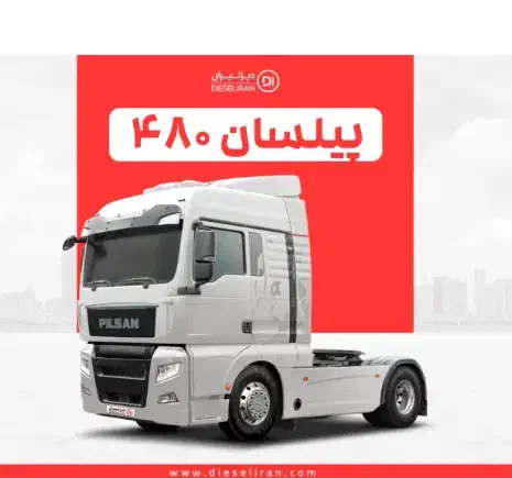 کشنده پیلسان ۴۸۰ اقساطی|خودرو سنگین|زاهدان, |دیوار