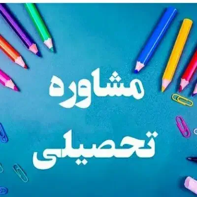 مشاوره تحصیلی تضمینی با عودت وجه|خدمات آموزشی|کرمانشاه, |دیوار