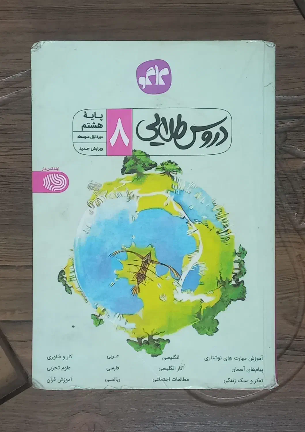 دروس طلایی پایه هفتم و هشتم|کتاب و مجله آموزشی|فولادشهر, C8|دیوار