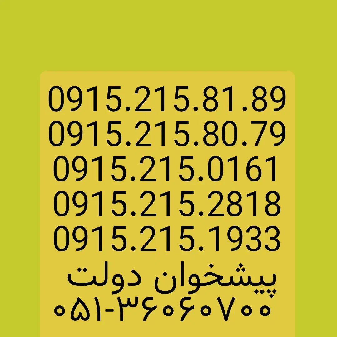 0915.215.19.33|سیم‌کارت|مشهد, شهید فرامرز عباسی|دیوار