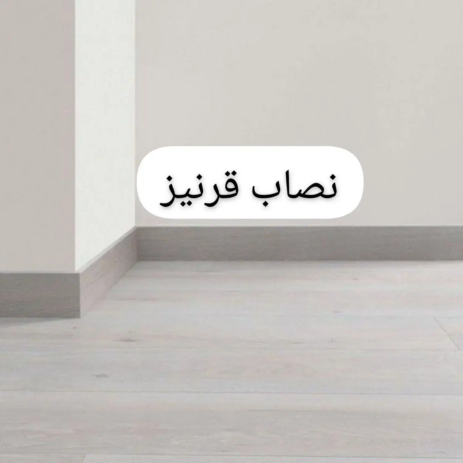 نصب نصاب قرنیز|خدمات پیشه و مهارت|قم, بکایی|دیوار