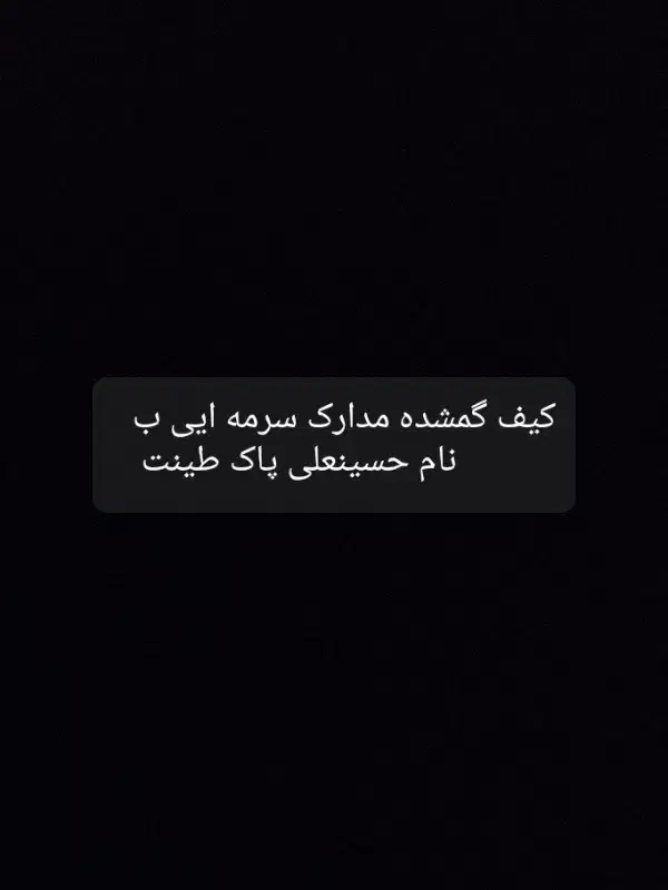 کیف مدارک سرمه ایی گمشده حسینعلی پاک طینت|اشیا|مشهد, امام رضا (ع)|دیوار
