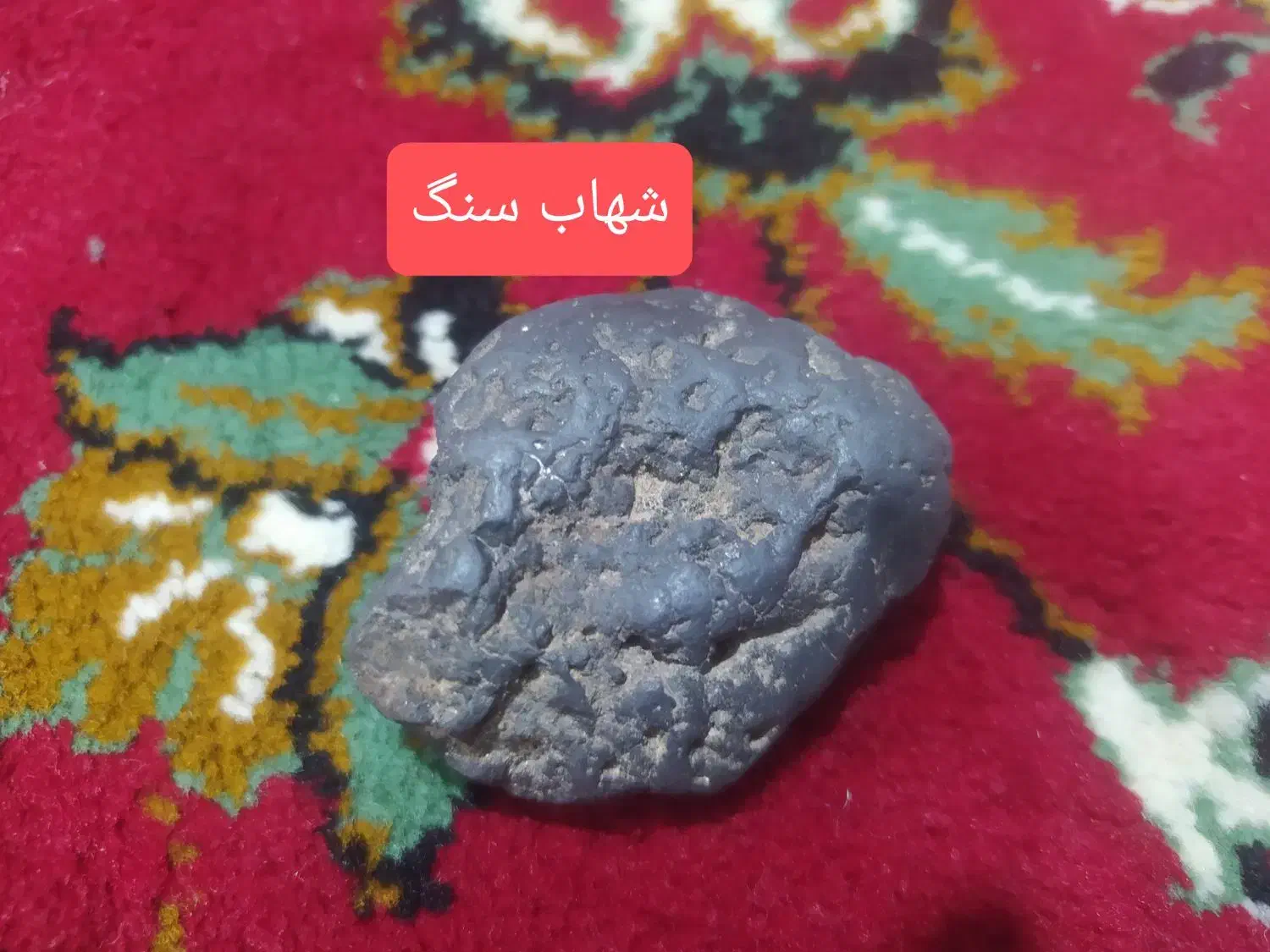 شهاب سنگ|جواهرات|قم, مهدیه|دیوار