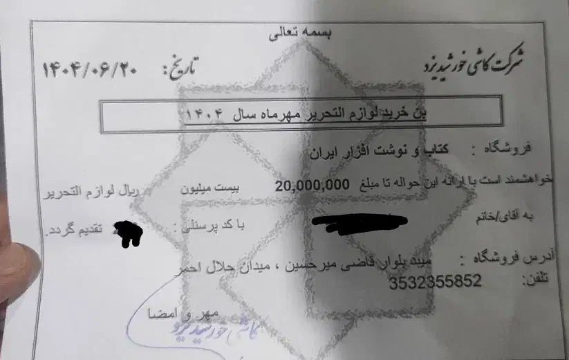 بن لوازم التحریر ۲ میلیونی|لوازم التحریر|میبد, |دیوار