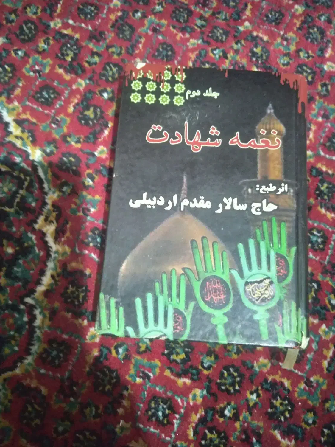 کتاب مداحی و نوحه‌ خوانی.|کتاب و مجله مذهبی|اردبیل, |دیوار